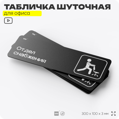 Табличка прикол на дверь для офиса "Отдел снабжения", шуточная в комнату, смешная в кабинет, прикольная для дома, юмор для коллеги, 30х10 см, Айдентика Технолоджи