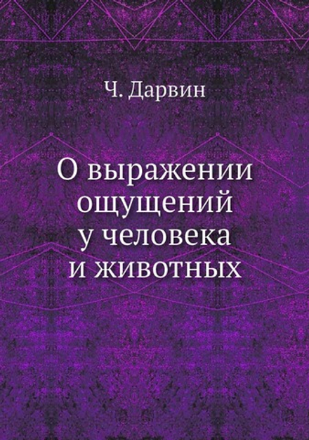 О выражении ощущений у человека и животных | Ч. Дарвин