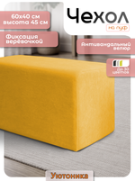 Чехол 60х40х45 на пуфик прямоугольный