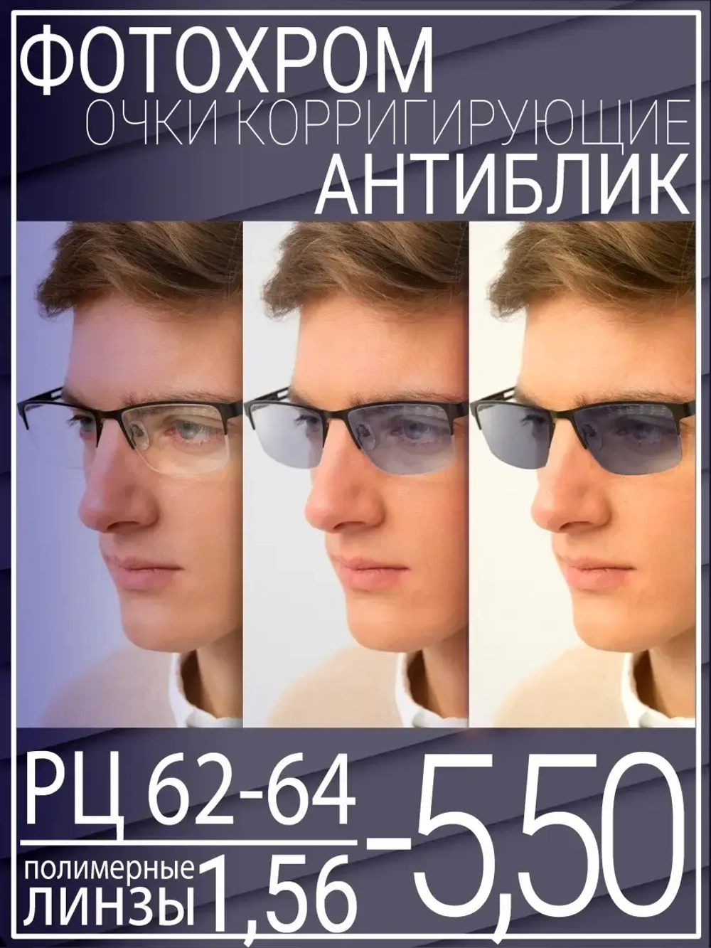 Очки для зрения -5.50 РЦ62-64