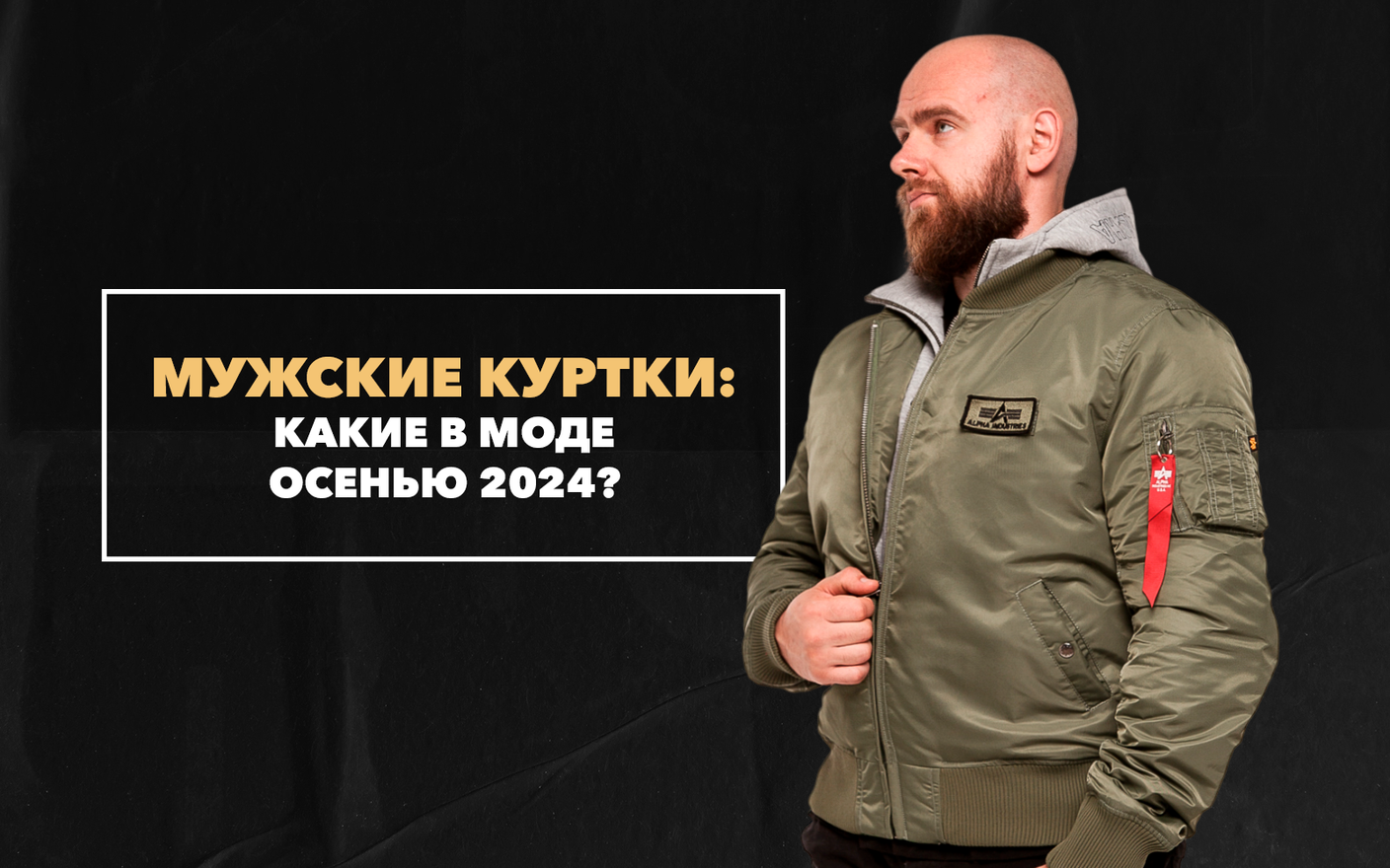 Какие мужские куртки в моде осенью 2024