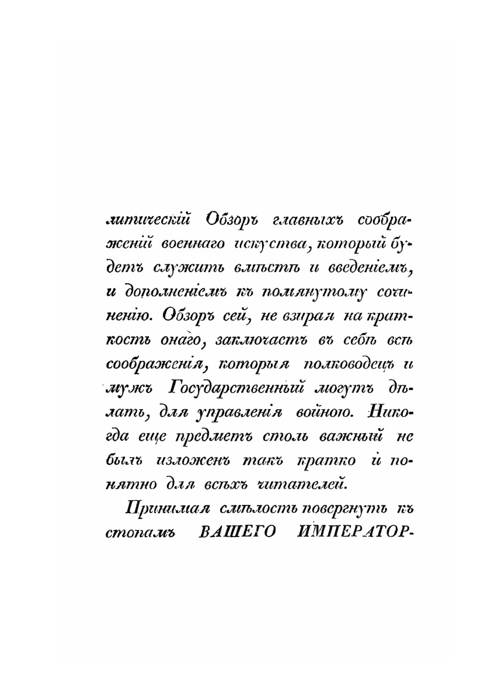 Аналитический обзор главных соображений военного искусства | Г. В. Жомини