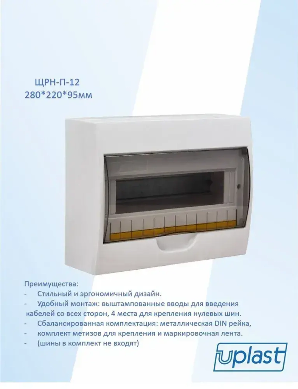 ЩРН-П-12 "ОМЕГА" (щит распределительный навесной 12 модулей) Uplast