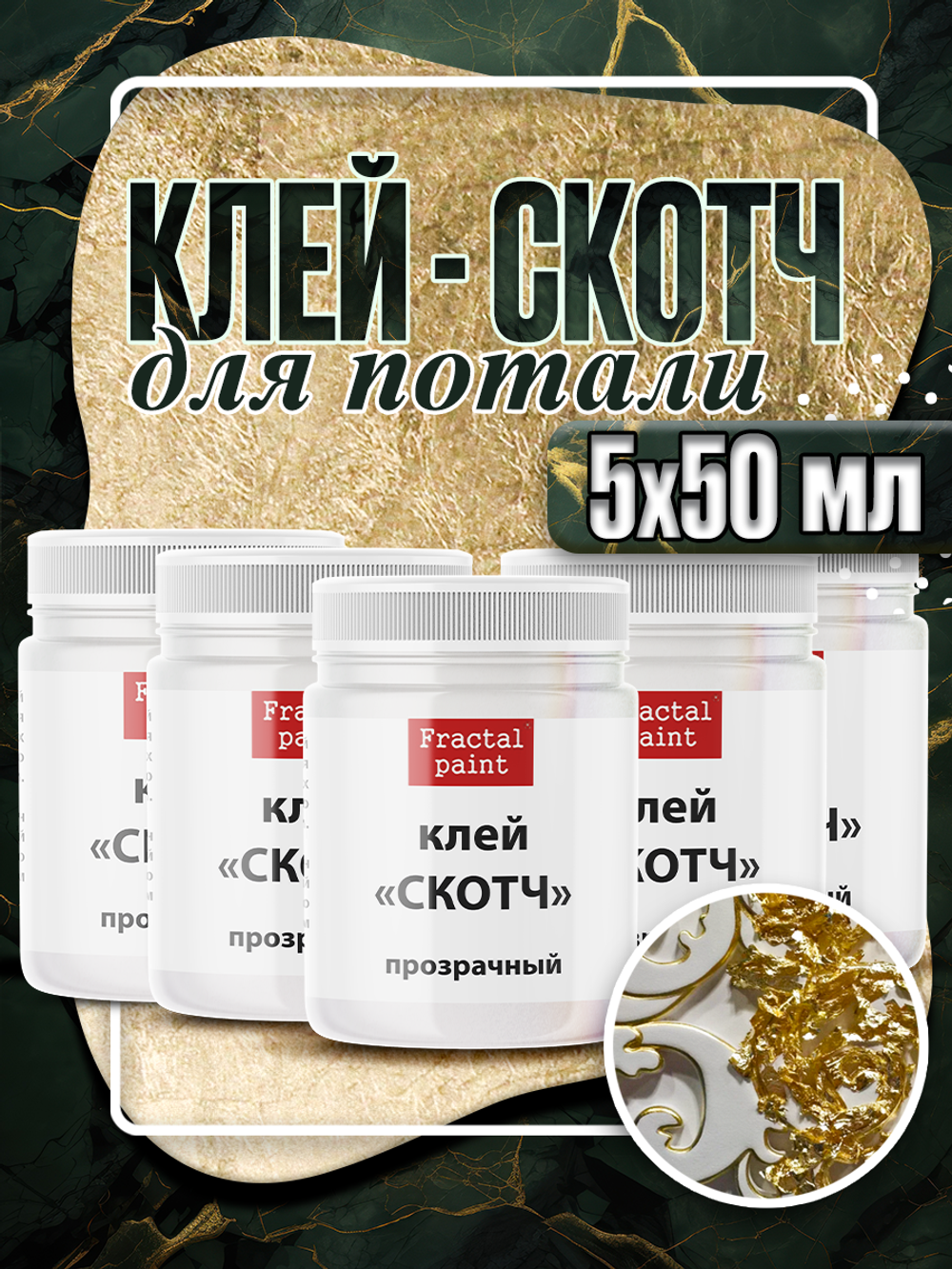 Клей-скотч для потали 5х50 мл