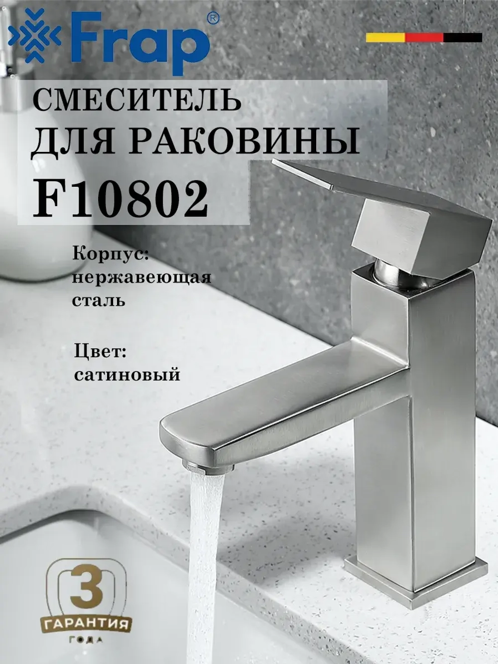 Смеситель для раковины FRAP F10802