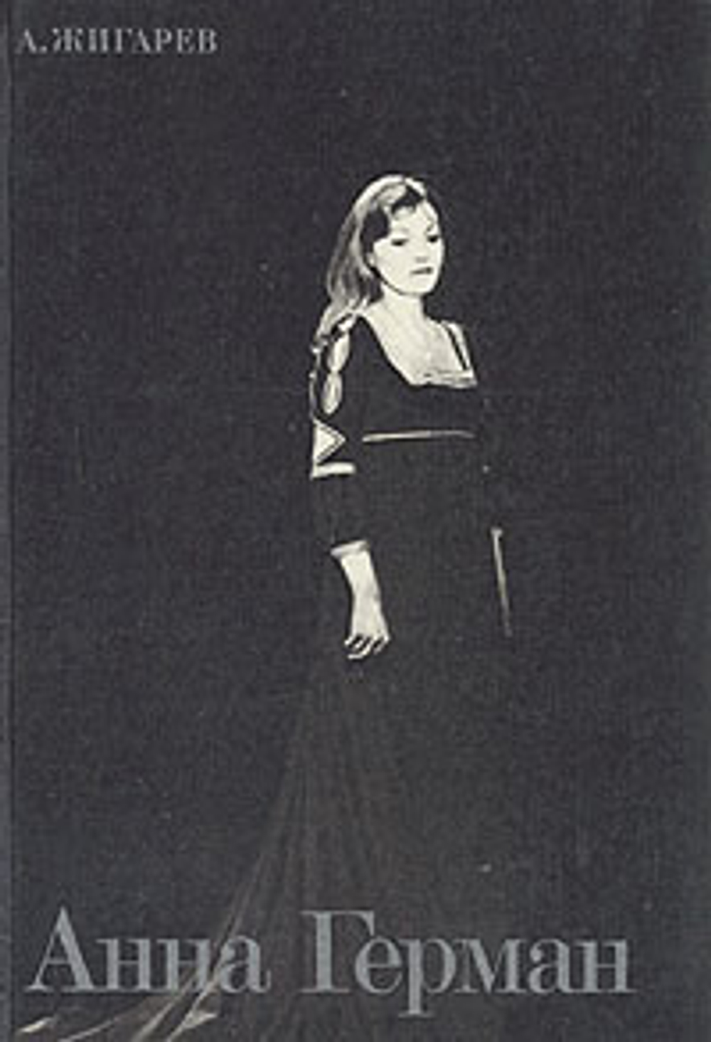 Анна Герман