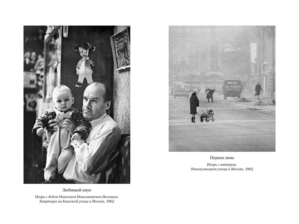 Повесть о моем друге Игоре