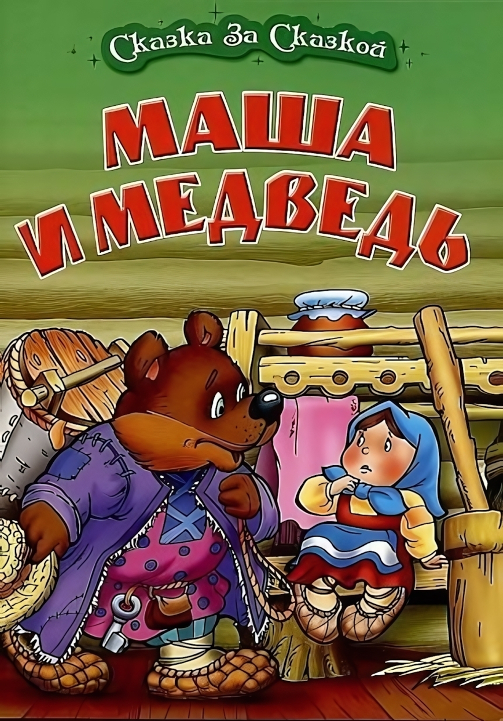 Сказка за сказкой А4. Маша и медведь (Букмастер)