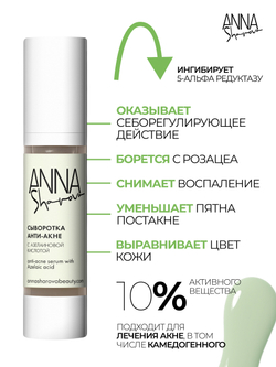 Сыворотка анти-акне с азелаиновой кислотой, 50 мл