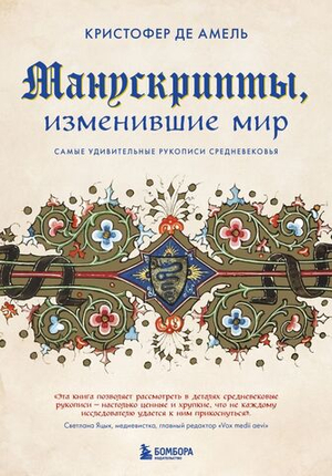 Манускрипты, изменившие мир