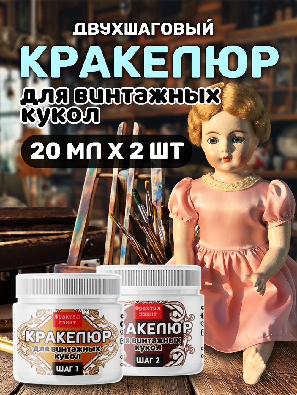 Набор кракелюра для винтажных кукол 2х20 мл
