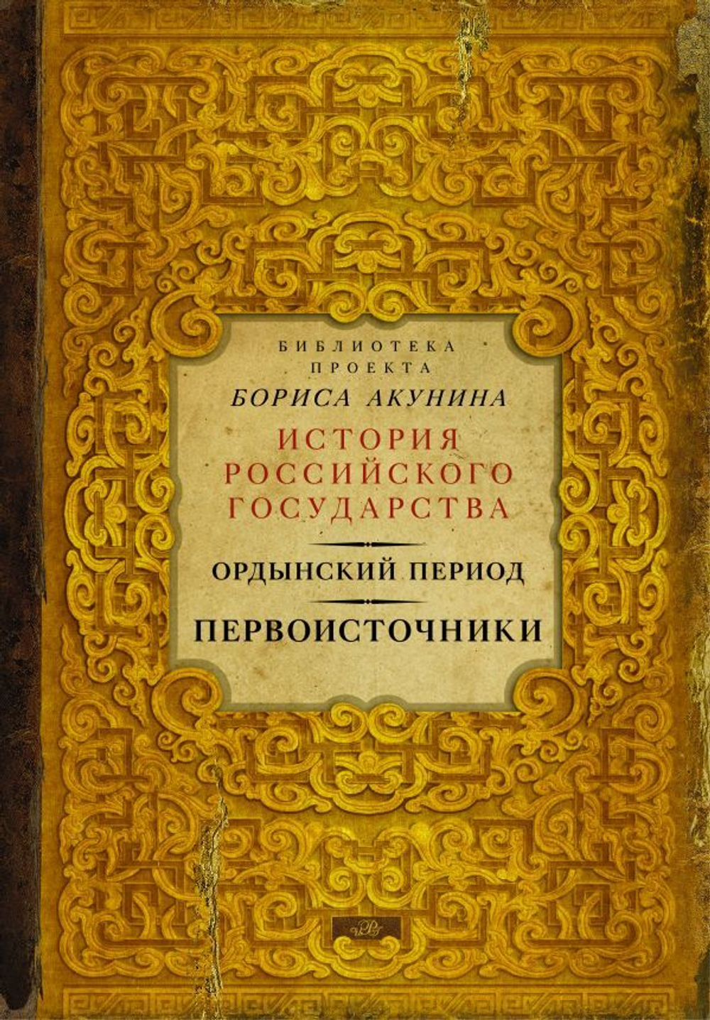 Ордынский период. Первоисточники. Борис Акунин