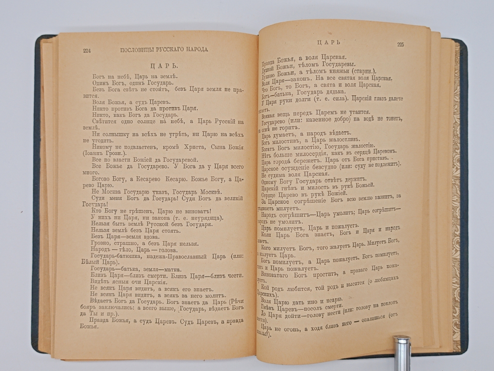 "Пословицы русского народа". В.И. Даль. 1904 г.