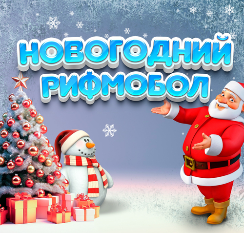 Новогодний Рифмобол