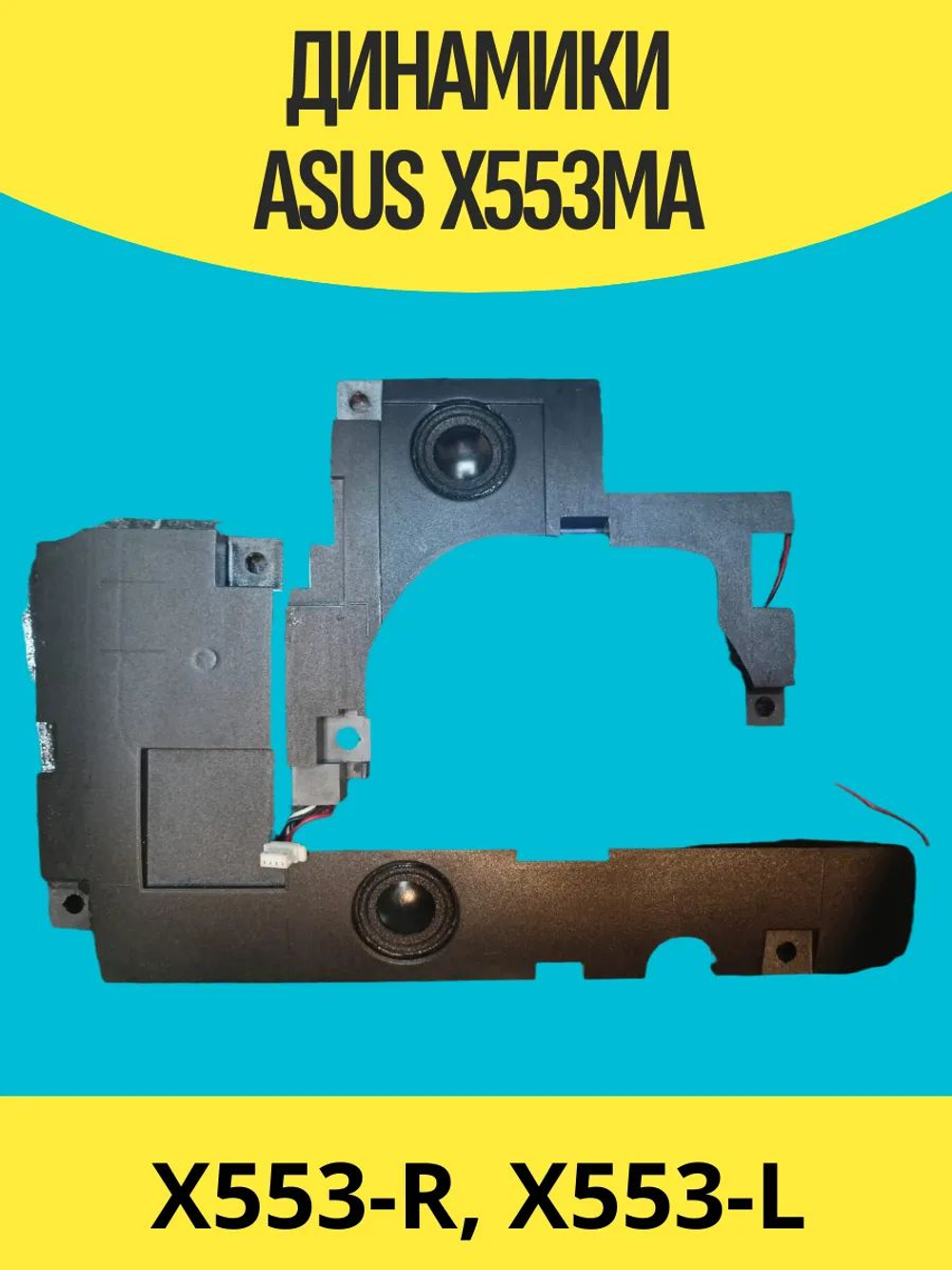 Динамики ASUS F553M X553 X553M X553MA