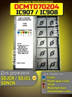 Пластина твердосплавная DCMT070204-SM IC907 IC908 / 20 штук / сменная Ромбическая 55 гр. по металлу