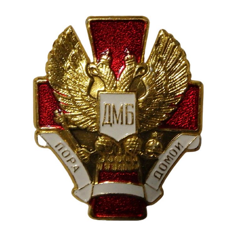 Значок ДМБ (легкий)