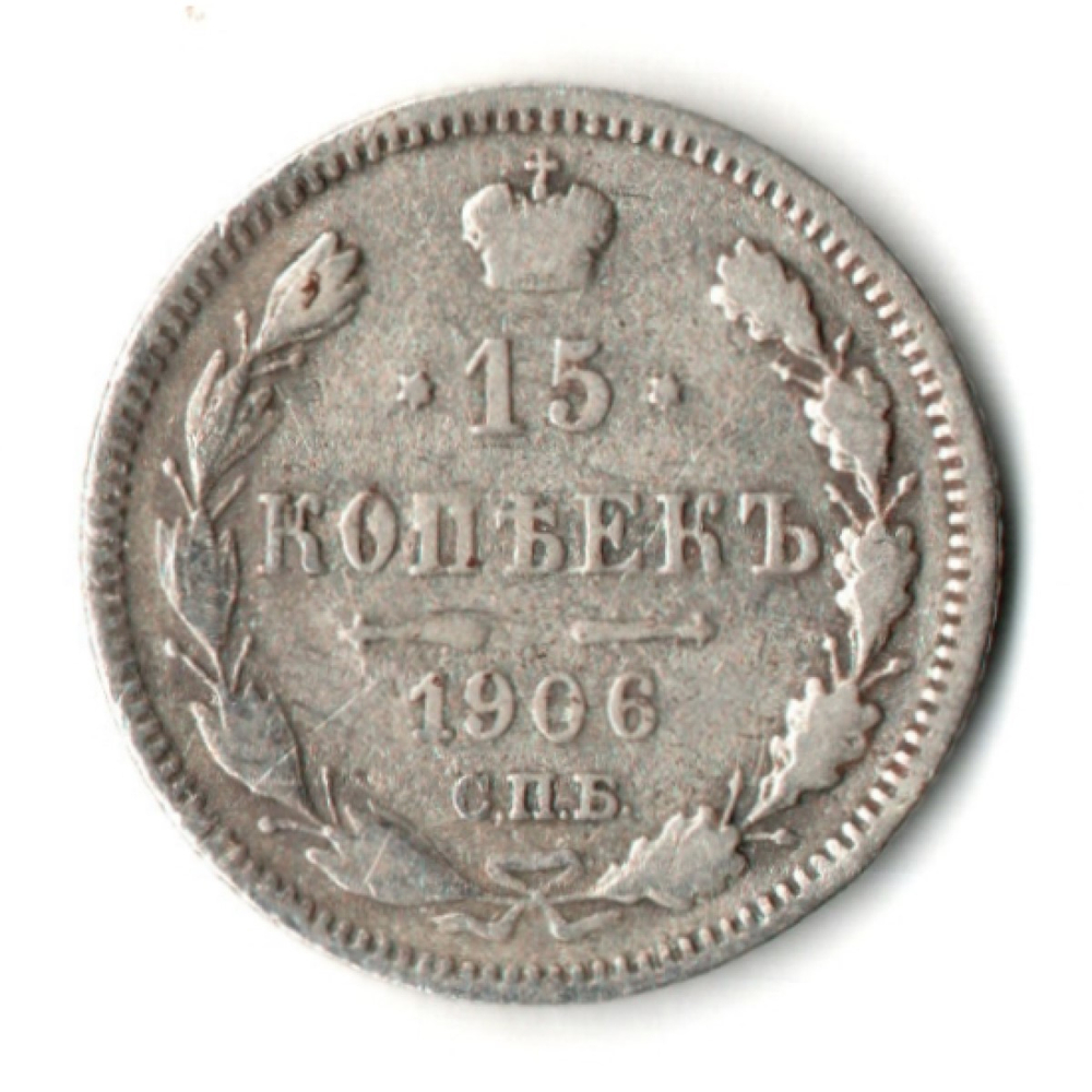 15 копеек 1906 год. СПБ ЭБ. Николай II. F-VF