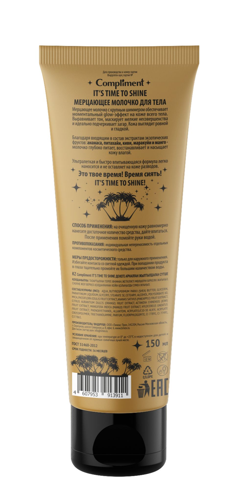 Compliment IT'S TIME TO SHINE МЕРЦАЮЩЕЕ МОЛОЧКО ДЛЯ ТЕЛА