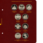 Альбом для памятных монет СССР и России из недрагоценных металлов. Формат "Коллекционер" Albo Numismatico
