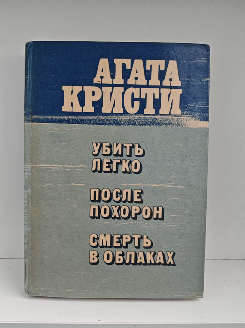 Убить легко. После похорон. Смерть в облаках