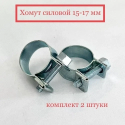 Хомут силовой 15-17мм