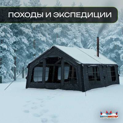 Пневмокаркасная всесезонная палатка «Тёплая Искра» 3,6×4,8×2,2 м — с печкой, из ПВХ, чёрная