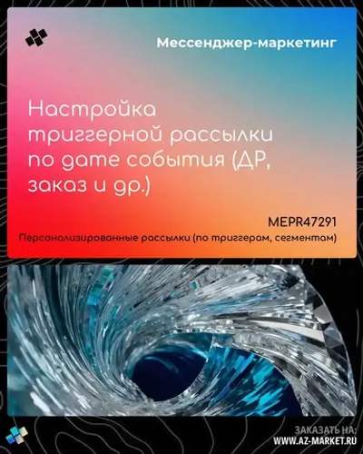 Настройка триггерной рассылки по дате события (ДР, заказ и др.)