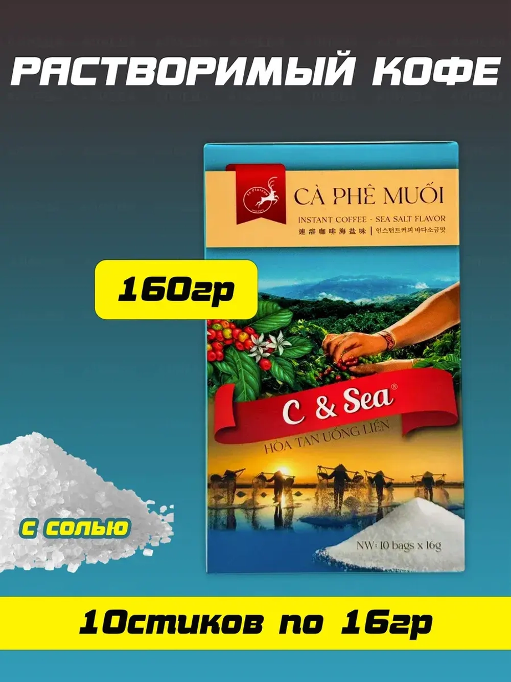Кофе растворимый с солью C&SEA, Ca phe muoi 160г