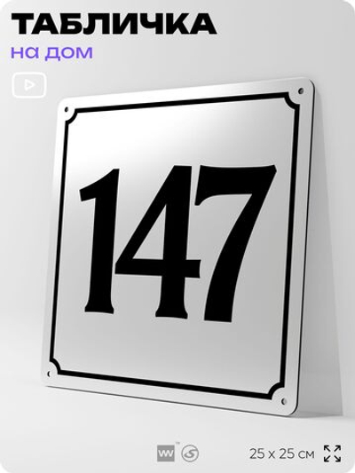 Адресная табличка с номером дома 147, на фасад и забор, белая, Айдентика Технолоджи