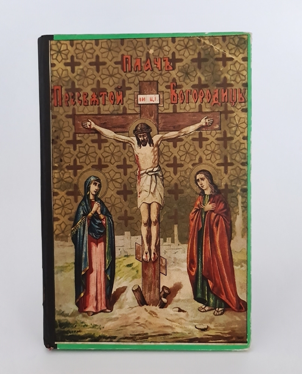 ""Святая гора Афон", "Жития Христа ради юродивых", "Плач Пресвятой Богородицы". Две книги Л.Денисова и одна  Агиоса Ороса. 1903г. - антикварная книга