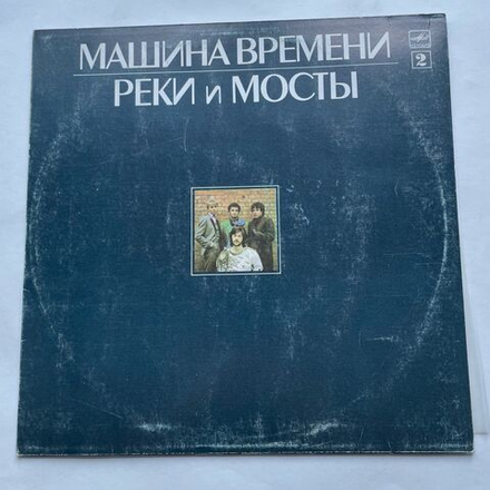 Винтажная виниловая пластинка LP Машина Времени, Машина Времени Реки И Мосты. Пластинка 2 Rivers And Bridges (СССР 1987)