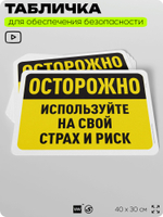 Табличка для обеспечения безопасности "Осторожно, используйте на свой страх и риск", для офиса, по охране труда для предприятия, организаций, 40х30 см, Silver Plane x Айдентика Технолоджи