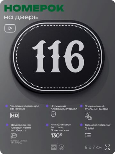Номерок на дверь квартиры 116, для кабинета, офиса, шильдик 9 х 7 см, черный, Айдентика Технолоджи