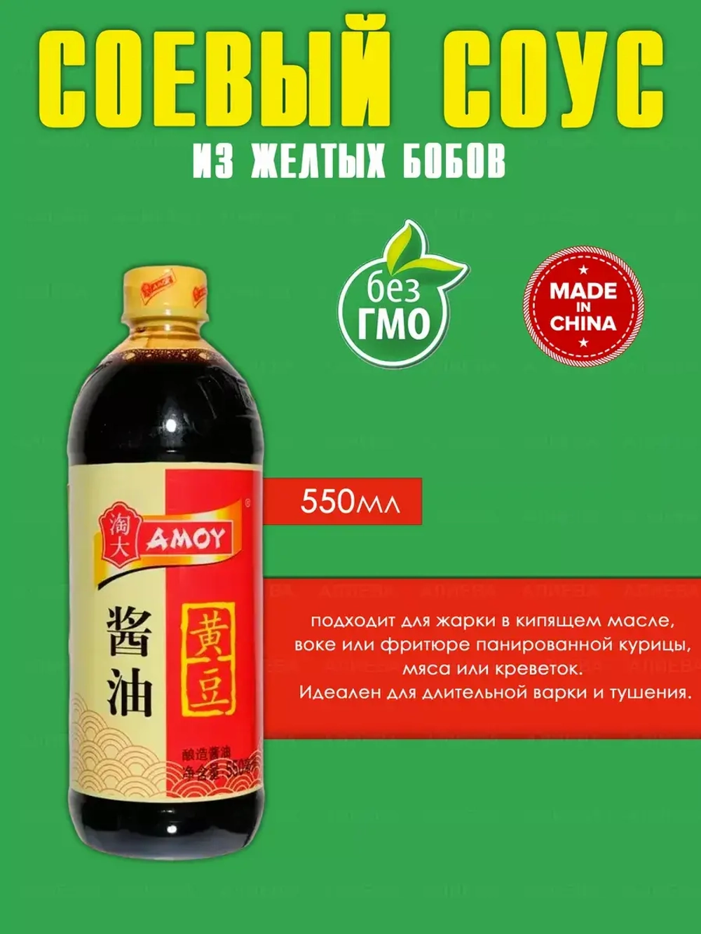 Китайский соевый соус из жёлтых бобов AMOY, 550мл
