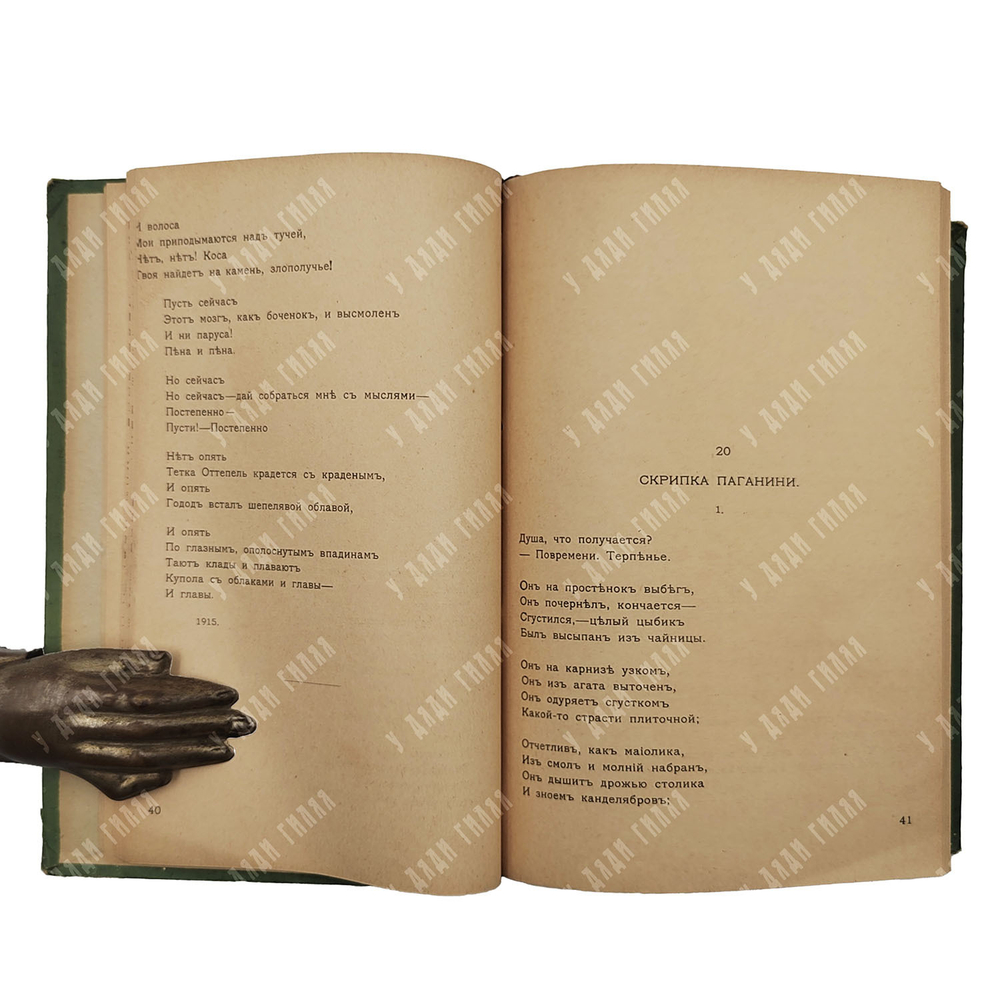 [Прижизненное издание] Пастернак Б. Поверх барьеров. – М., 1919.