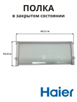 Полка складная для холодильника 0060845430BHRC Haier (0530027401)