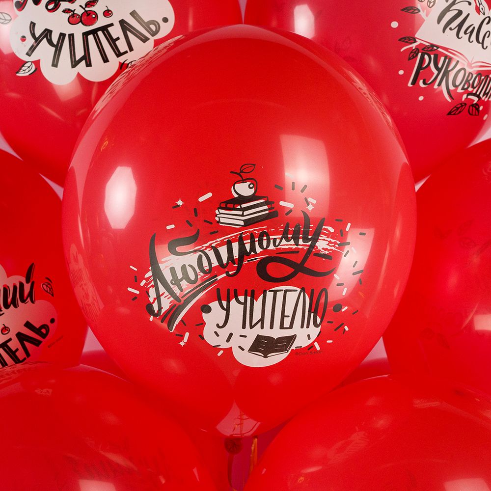 Шар (12''/30 см) Любимому Учителю, Красный, пастель, 2 ст, 25 шт.