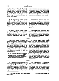 Известия древних писателей греческих и латинских о Скифии и Кавказе. Том 1. Греческие писатели. Выпуск 3 | В. В. Латышев