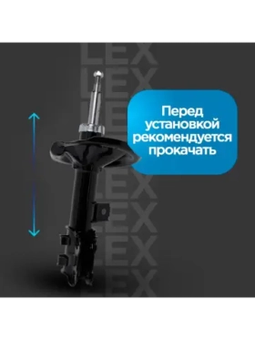 Амортизатор передний LEX AM-4338/AM-4339 газомасляный левый KIA Ceed 07-