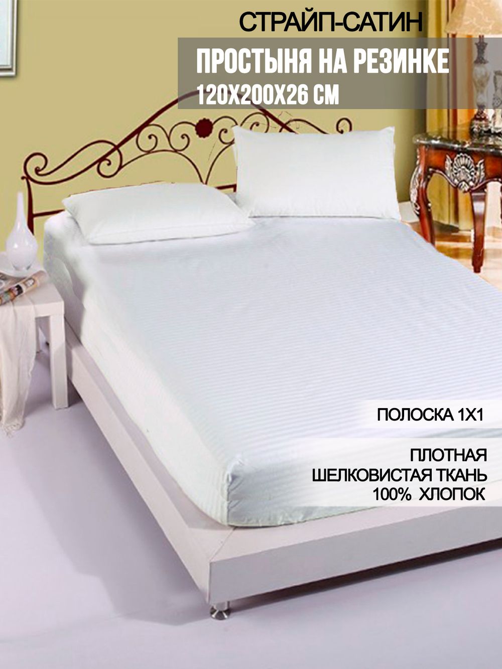 Простынь на резинке сатин-страйп Milky Garden "Сатин-страйп (полоска 1х1 см)" 120x200 см