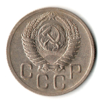 20 копеек 1952 год