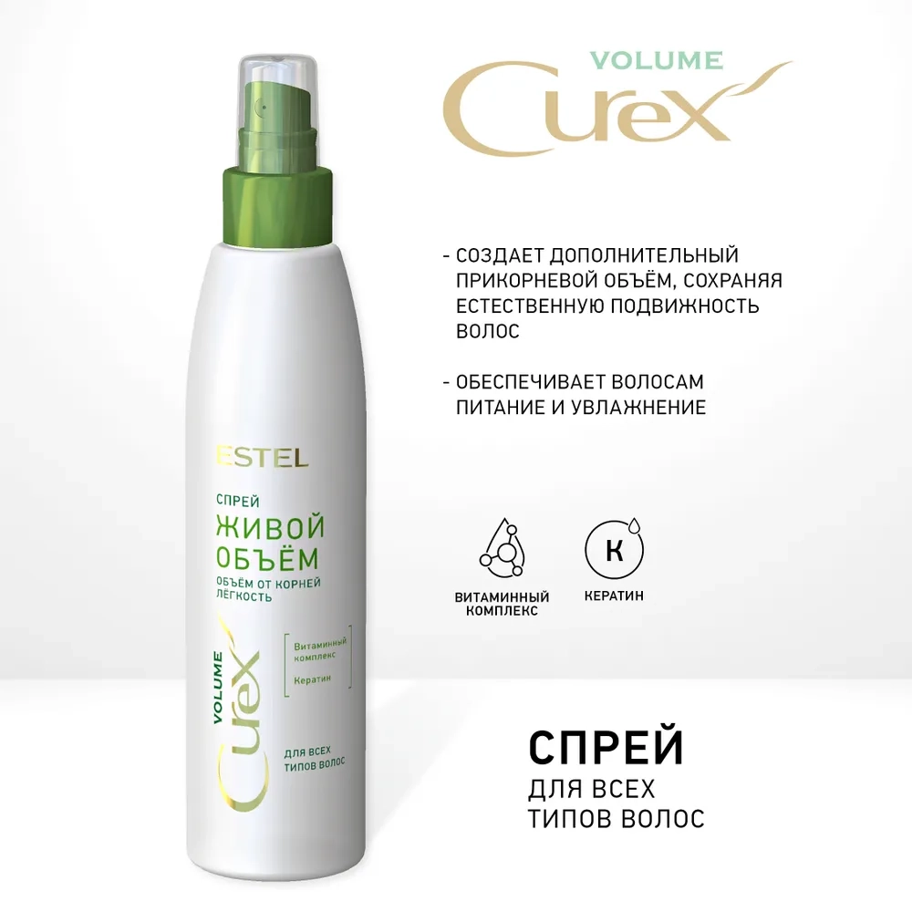 Спрей для всех типов волос Живой объем / CUREX VOLUME 200 мл