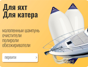 Для Яхт