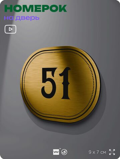 Номерок на дверь квартиры 51, для кабинета, офиса, шильдик 9 х 7 см, золотистый, Айдентика Технолоджи