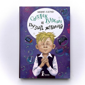 Светлик Тучкин и Пузырь желаний