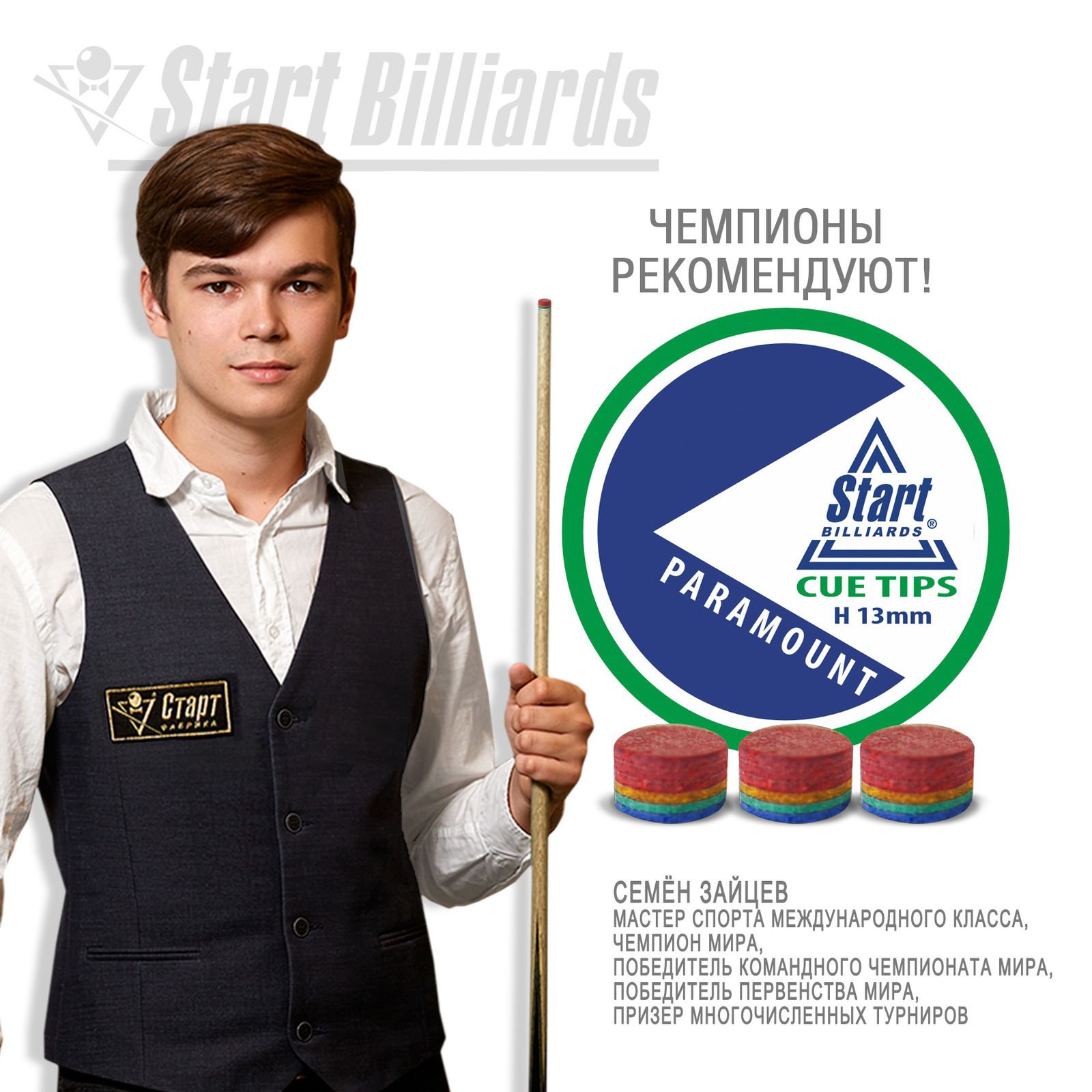 Наклейка Startbilliards Cue Tips Paramount 13 мм H (1 шт) фото №6
