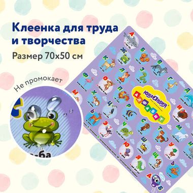 Клеенка настольная (ЮНЛАНДИЯ) для занятий творчеством АЛФАВИТ, 50х70 см, ПВХ 662457