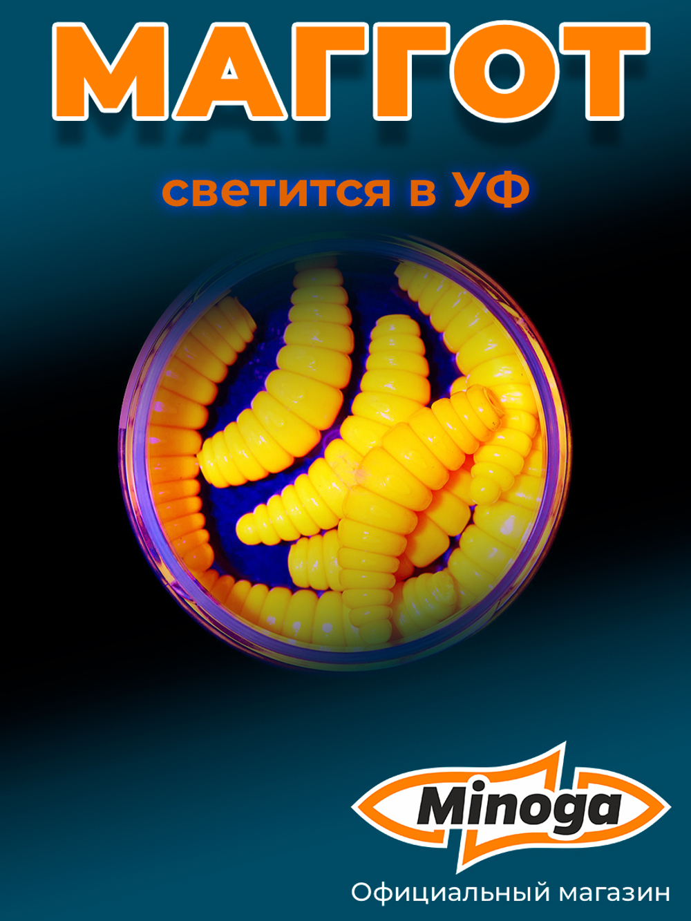 Форелевая приманка "Minoga" MAGGOT 1,6"(8шт) 40мм, 2,5гр, цвет 03