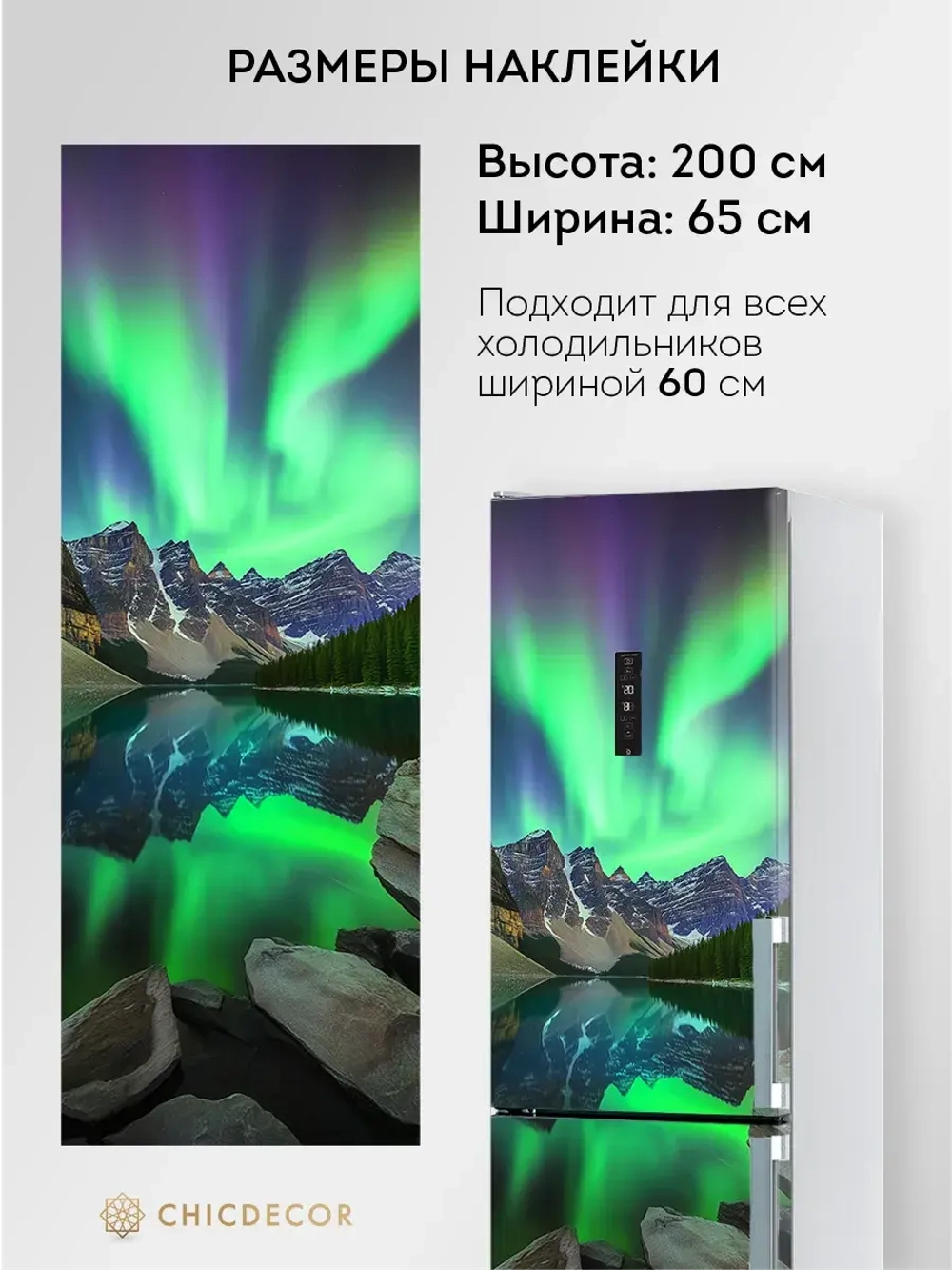 Наклейка на холодильник красочная Северное сияние